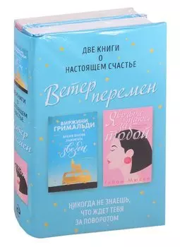 Две книги о настоящем счастье. Ветер перемен (комплект из 2 книг)