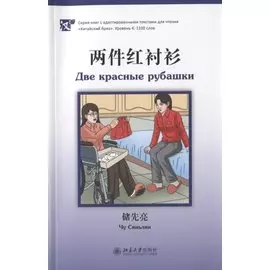 Две красные рубашки (книга на китайском языке)