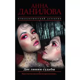 Две линии судьбы