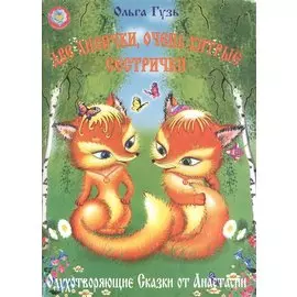 Две лисички, очень хитрые сестрички