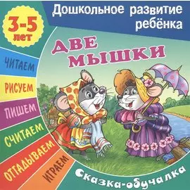 Сказки-обучалки. Две мышки