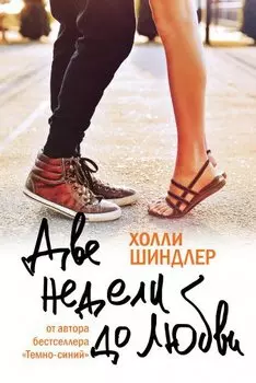 Две недели до любви