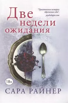 Две недели ожидания