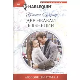 Две недели в Венеции