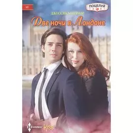 Две ночи в Лондоне