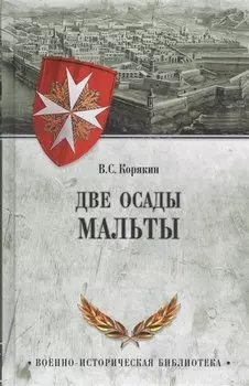 Две осады Мальты