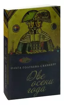 Две осени года
