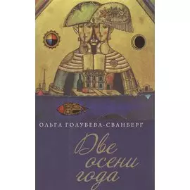 Две осени года. Роман в стихах, новеллах, рассказах, эссе и переводах