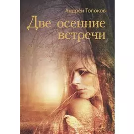 Две осенние встречи