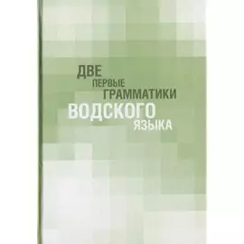 Две первые грамматики водского языка