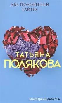 Две половинки Тайны