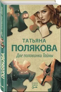 Две половинки Тайны (с автографом)