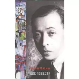 Две повести