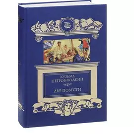 Две повести