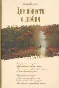 Две повести о любви