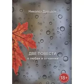 Две повести о любви и отчаянии