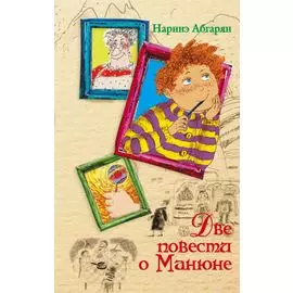 Две повести о Манюне