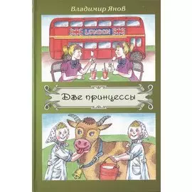 Две принцессы