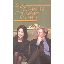 Две родины Стивена Коэна