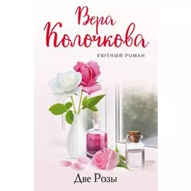 Две Розы