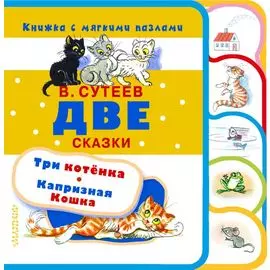 Две сказки