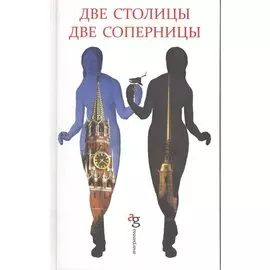 Две столицы, две соперницы