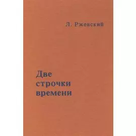 Две строчки о времени (Ржевский)