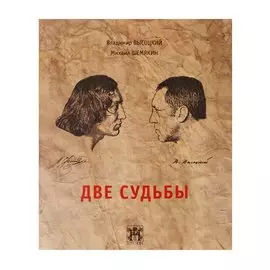 Две судьбы.