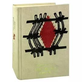 Две связки писем. Повесть о Германе Лопатине