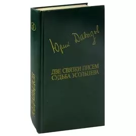 Две связки писем. Судьба Усольцева