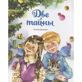 Две тайны