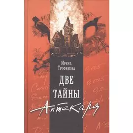 Две тайны Аптекаря