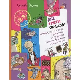 Две трети правды