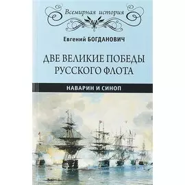 Две великие победы русского флота. Наварин и Синоп