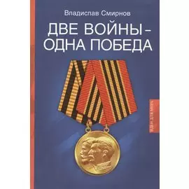 Две войны - одна победа