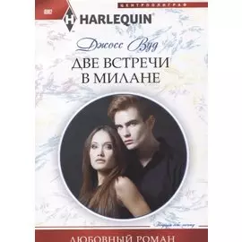 Две встречи в Милане