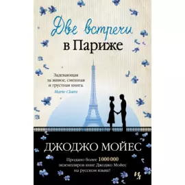 Две встречи в Париже