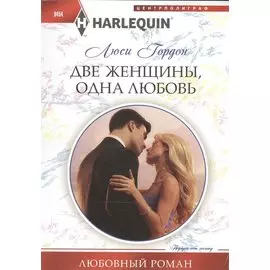 Две женщины, одна любовь