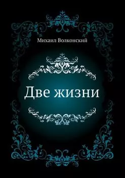 Две жизни