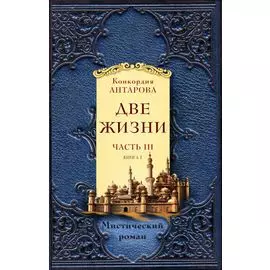 Две жизни. Часть 3. Книга 1