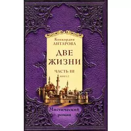 Две жизни. Часть 3. Книга 2