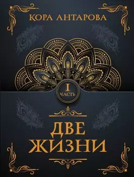 Две жизни. Часть I