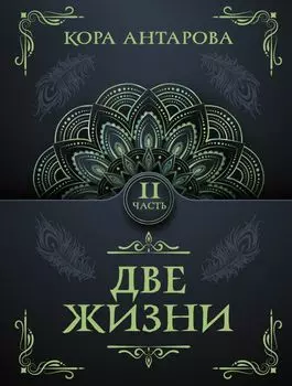 Две жизни. Часть II