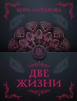 Две жизни. Часть IV