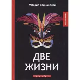 Две жизни: интригующий роман
