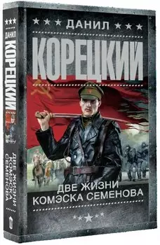 Две жизни комэска Семенова: роман