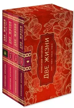 Две жизни. Комплект из четырех книг в подарочном коробе с золотыми фрезиями