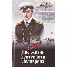 Две жизни лейтенанта Деливрона