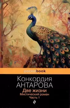 Две жизни. Мистический роман. Часть 1