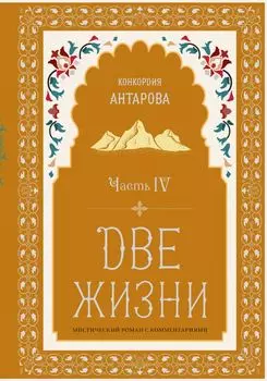 Две жизни. Мистический роман с комментариями. Часть IV
